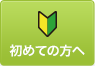 初めての方へ