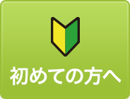 初めての方へ