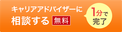キャリアアドバイザーに相談する 無料　1分で完了