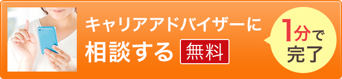 キャリアアドバイザーに相談する 無料　1分で完了