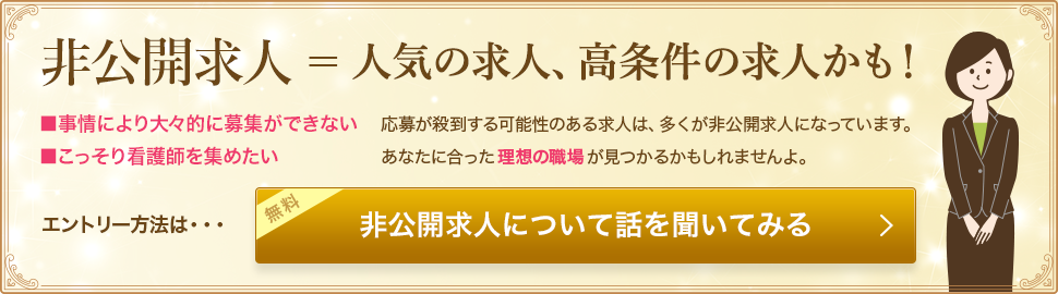 非公開求人 = 人気の求人、高条件の求人かも！ 非公開求人について話を聞いてみる