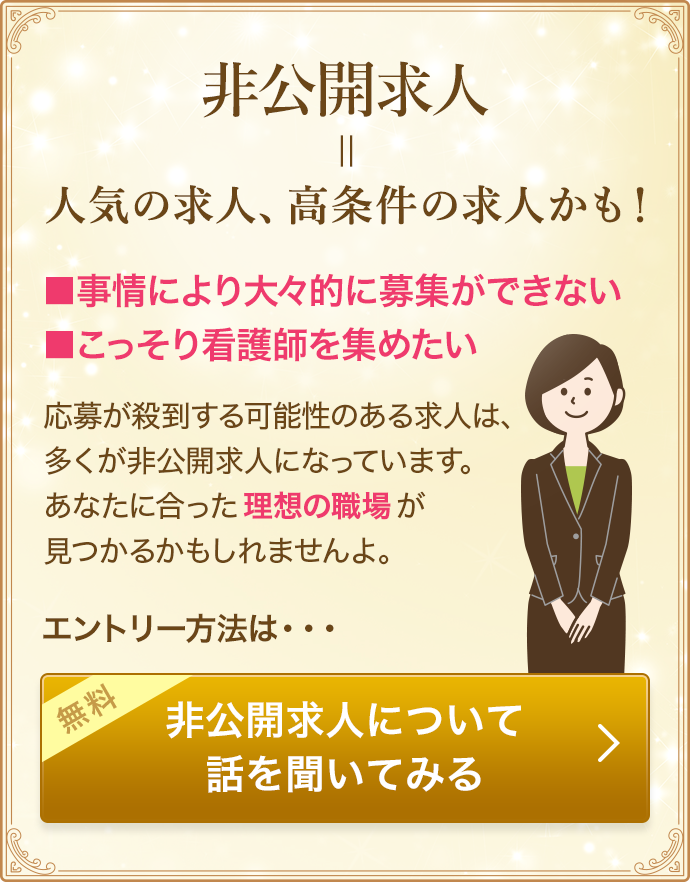 非公開求人 = 人気の求人、高条件の求人かも！ 非公開求人について話を聞いてみる