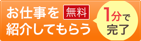 お仕事を紹介してもらう 無料