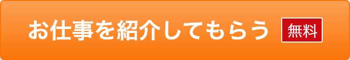 お仕事を紹介してもらう 無料