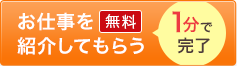 お仕事を紹介してもらう 無料