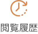 閲覧履歴