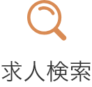 求人検索