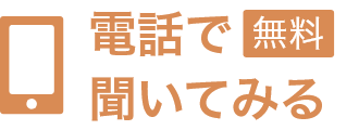 電話で聞いてみる