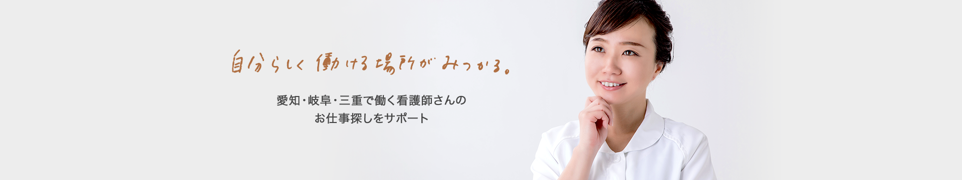 愛知・岐阜・三重で働く看護師さんのお仕事探しをサポート