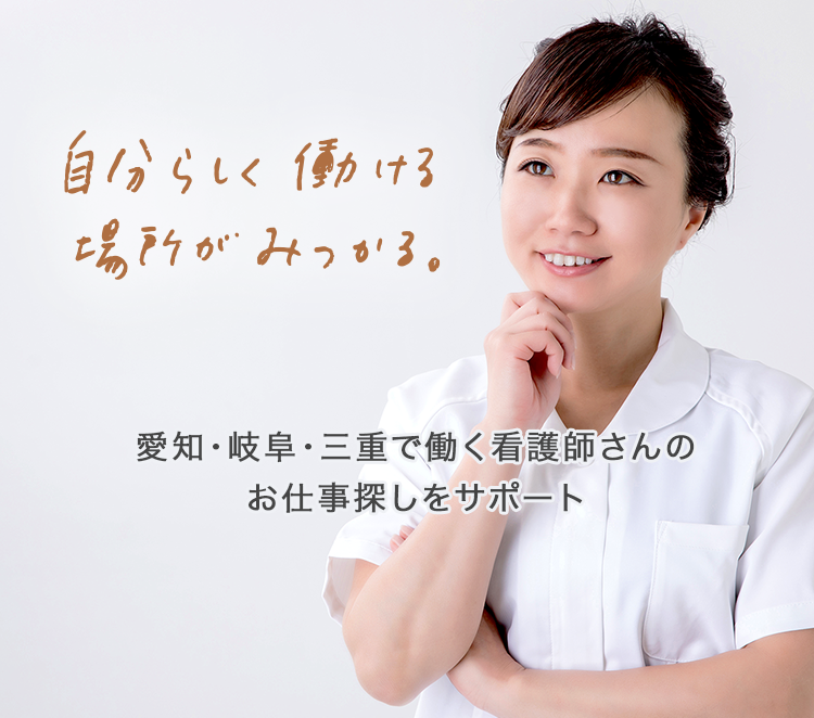 愛知・岐阜・三重で働く看護師さんのお仕事探しをサポート