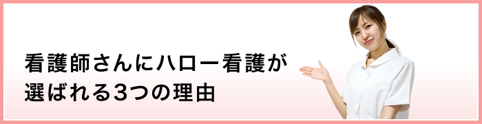 愛知・岐阜の看護師さんにハロー看護が選ばれる3つの理由