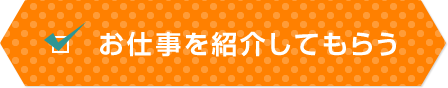 お仕事を紹介してもらう