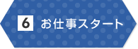 お仕事スタート